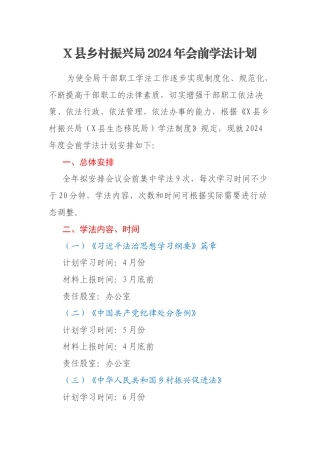 X县乡村振兴局2024年会前学法计划