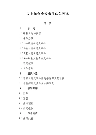 X市粮食突发事件应急预案