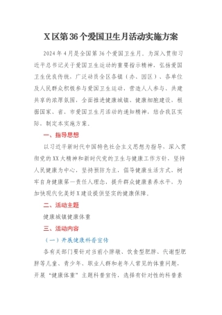 X区第36个爱国卫生月活动实施方案