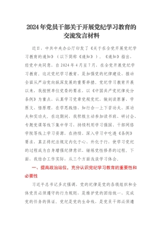 2024年党员干部关于开展党纪学习教育的交流发言材料
