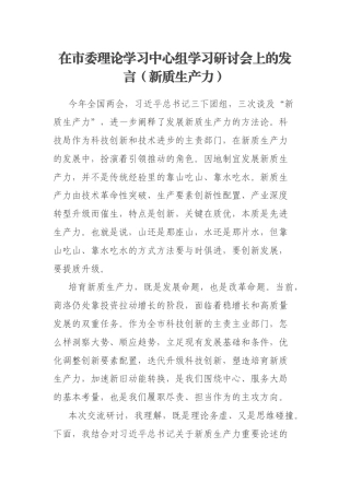 在市委理论学习中心组学习研讨会上的发言（新质生产力）