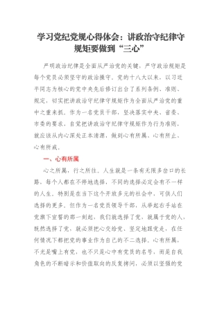 学习党纪党规心得体会：讲政治守纪律守规矩要做到“三心”