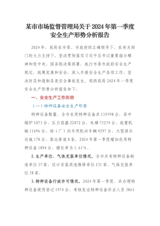 某市市场监督管理局关于2024年第一季度安全生产形势分析报告