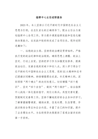 指挥中心主任述职报告