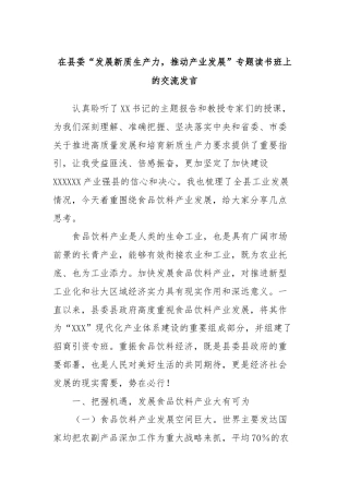 在县委“发展新质生产力，推动产业发展”专题读书班上的交流发言3