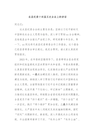 在县纪委十四届五次全会上的讲话