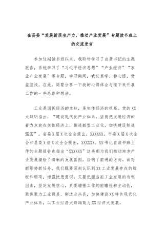 在县委“发展新质生产力，推动产业发展”专题读书班上的交流发言 (2)