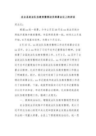在全县政法队伍教育整顿动员部署会议上的讲话