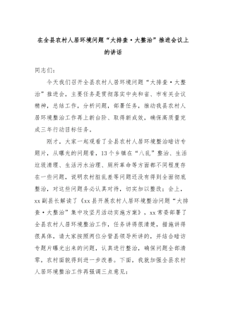 在全县农村人居环境问题“大排查·大整治”推进会议上的讲话