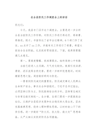在全县防汛工作调度会上的讲话