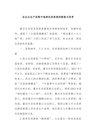 在企业生产实践中选树先进典型的探索与思考