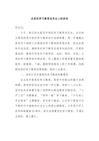 在党纪学习教育动员会上的讲话