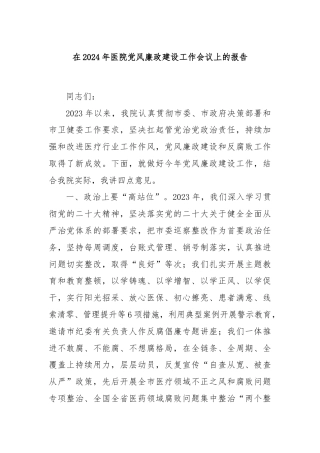 在2024年医院党风廉政建设工作会议上的报告