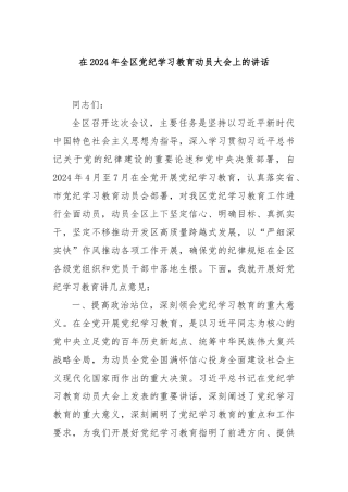 在2024年全区党纪学习教育动员大会上的讲话