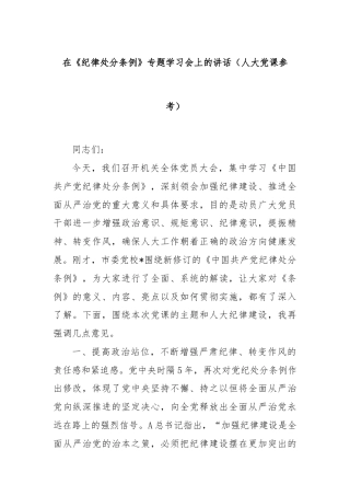 在《纪律处分条例》专题学习会上的讲话（人大党课参考）