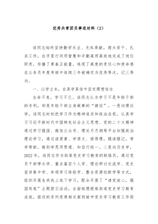 优秀共青团员事迹材料（2）