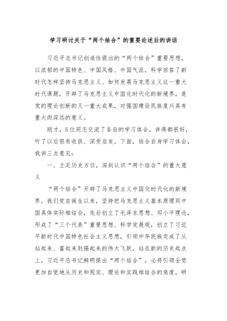 学习研讨关于“两个结合”的重要论述后的讲话