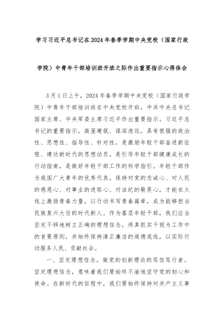 学习习近平总书记在2024年春季学期中央党校（国家行政学院）中青年干部培训班开班之际作出重要指示心得体会