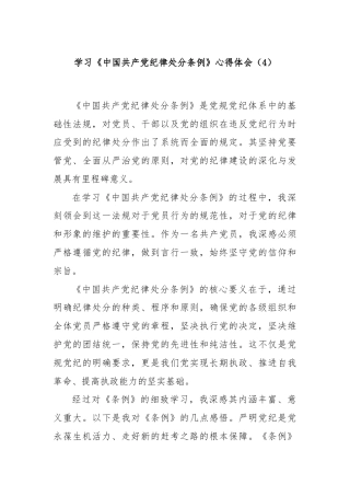 学习《中国共产党纪律处分条例》心得体会（4）