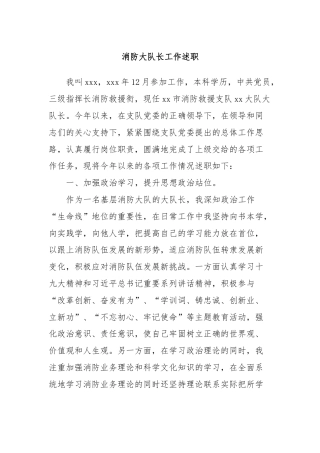 消防大队长工作述职