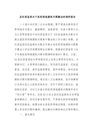 县纪委监委关于医药领域腐败问题整治的调研报告