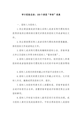 审计经验总结：100个典型“串标”迹象