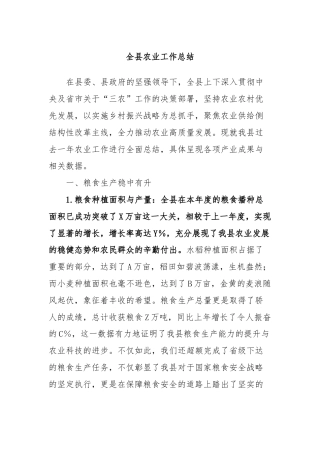 全县农业工作总结