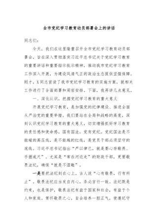 全市党纪学习教育动员部署会上的讲话