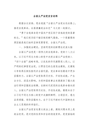 全面从严治党发言材料