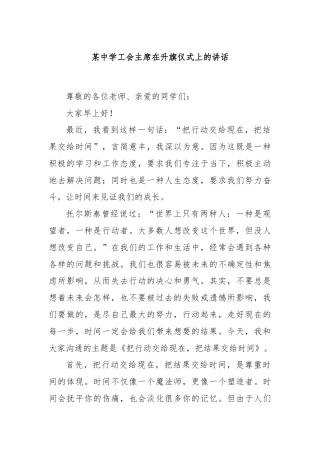 某中学工会主席在升旗仪式上的讲话
