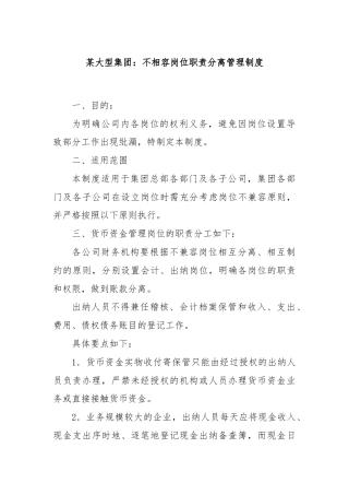 某大型集团：不相容岗位职责分离管理制度