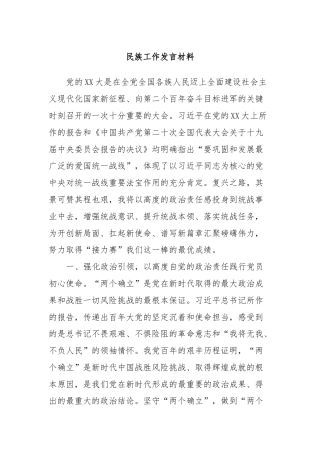 民族工作发言材料