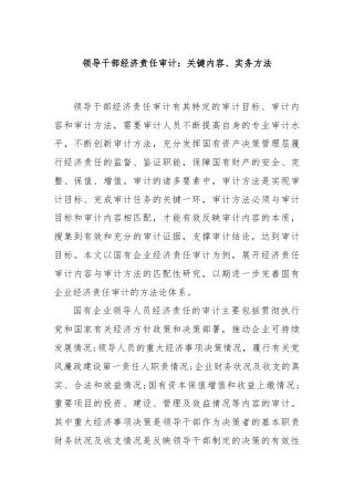 领导干部经济责任审计：关键内容、实务方法