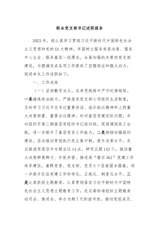 联合党支部书记述职报告