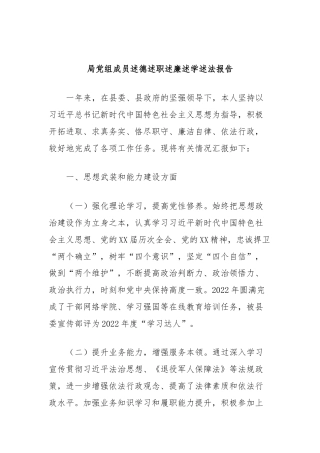 局党组成员述德述职述廉述学述法报告