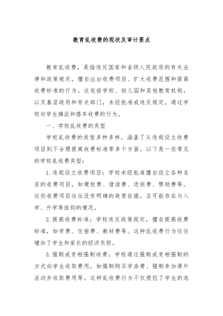 教育乱收费的现状及审计要点