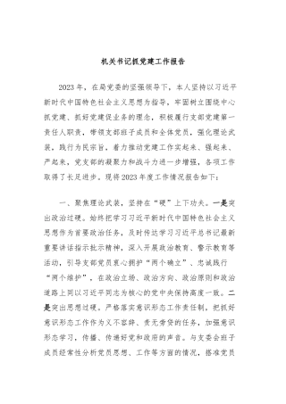 机关书记抓党建工作报告