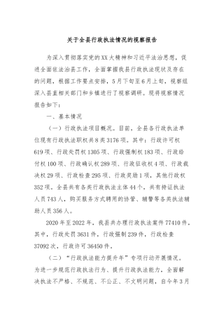 关于全县行政执法情况的视察报告