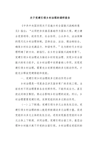 关于党建引领乡村治理的调研报告