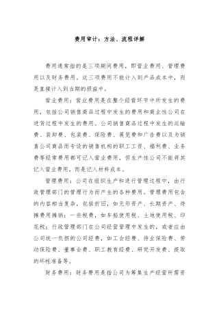 费用审计：方法、流程详解