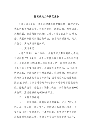 防汛救灾工作情况报告