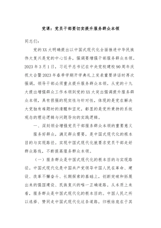 党课：党员干部要切实提升服务群众本领