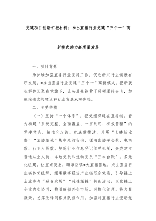党建项目创新汇报材料：推出直播行业党建“三个一”高新模式助力高质量发展