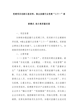党建项目创新汇报材料：推出直播行业党建“三个一”高新模式 助力高质量发展