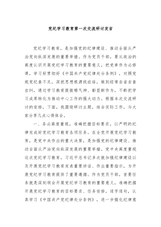 党纪学习教育第一次交流研讨发言