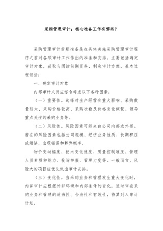 采购管理审计：核心准备工作有哪些？