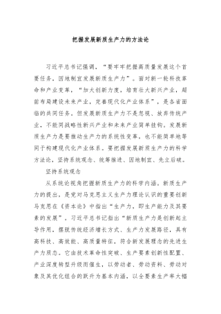 把握发展新质生产力的方法论