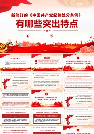 PPT：新修订的《中国共产党纪律处分条例》的突出特点