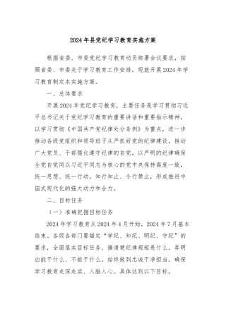 2024年县党纪学习教育实施方案