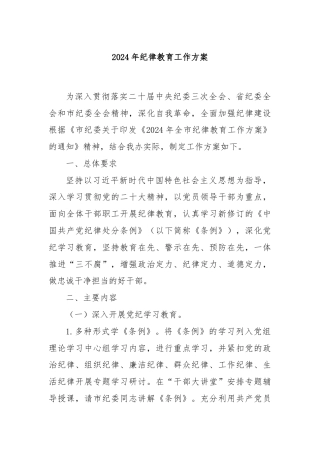2024年纪律教育工作方案